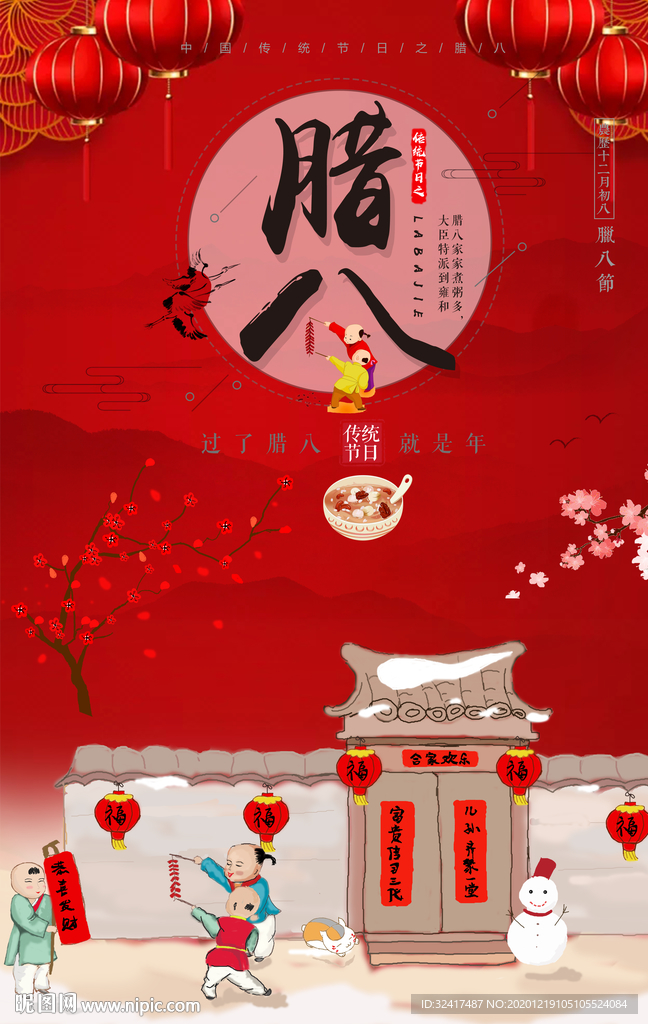 腊八节