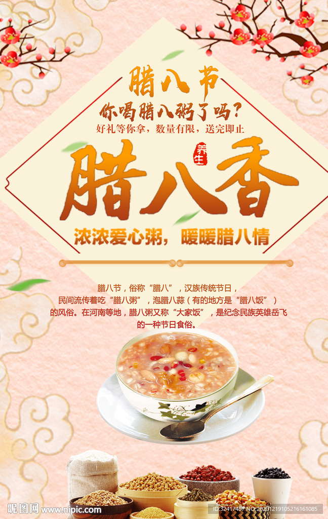 腊八节