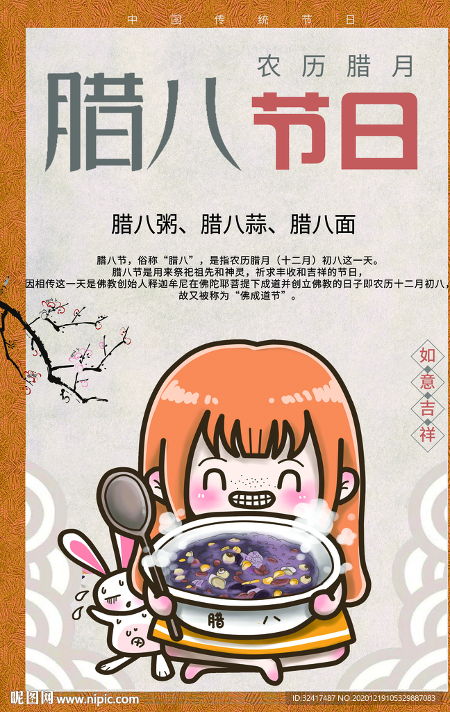 腊八节