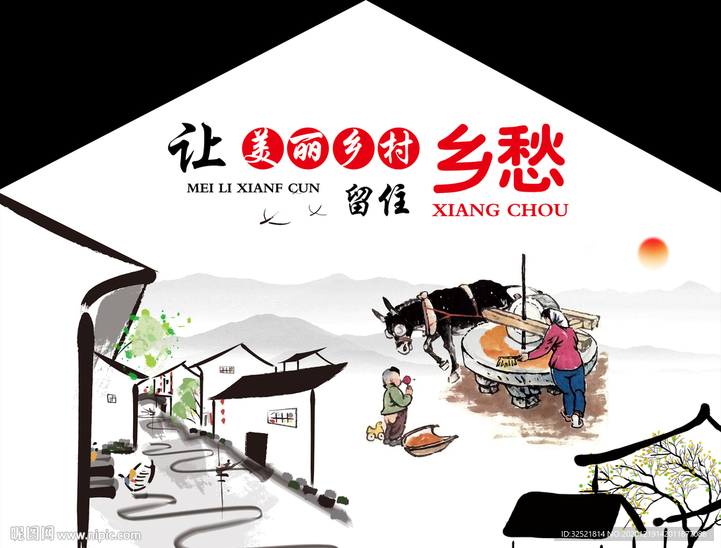 乡村振兴