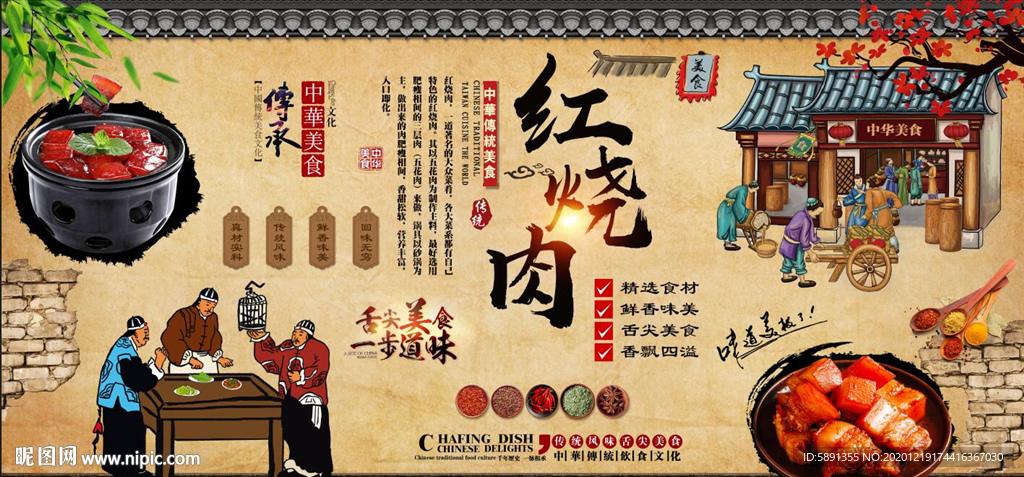 红烧肉背景墙