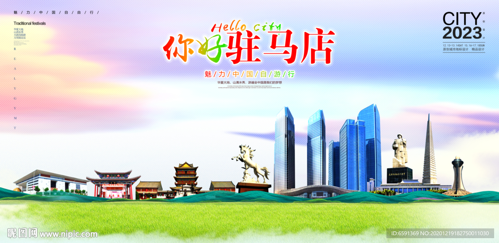 驻马店海报