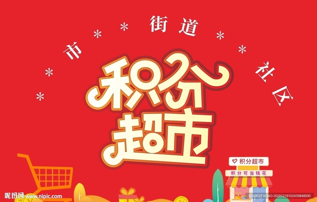 积分超市