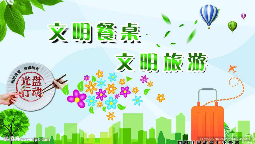 文明餐桌 文明旅游