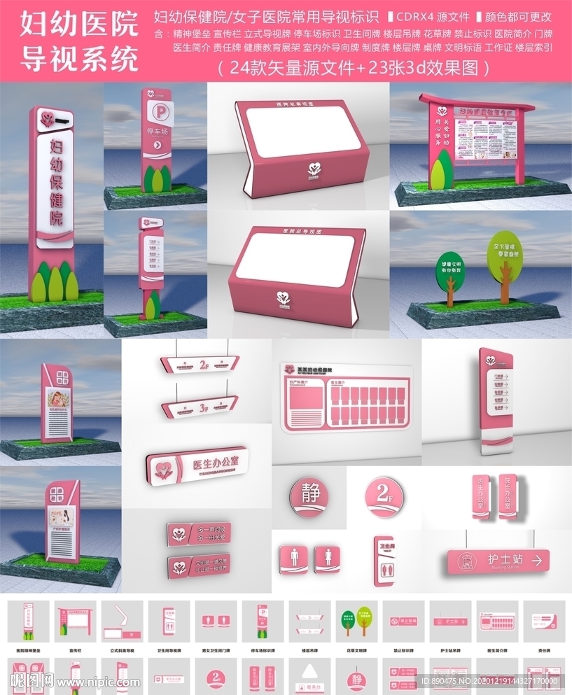 妇幼保健院女子医院导视VI设计