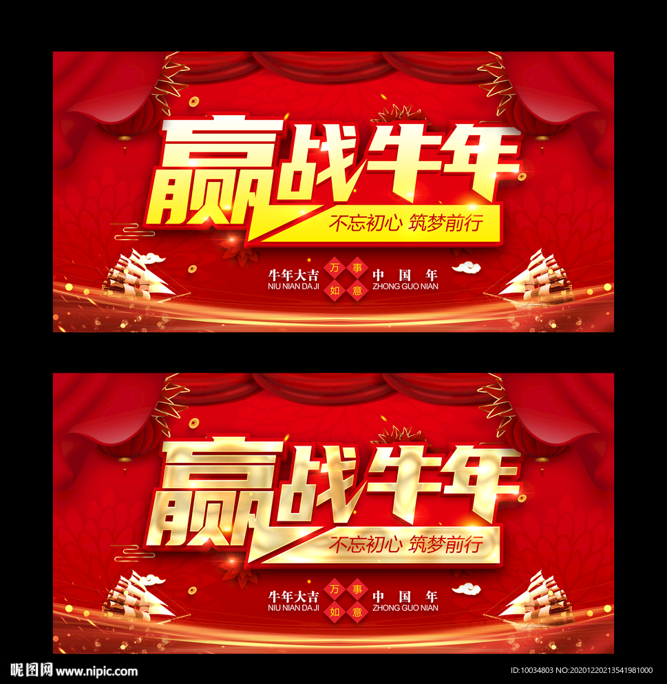 赢战牛年