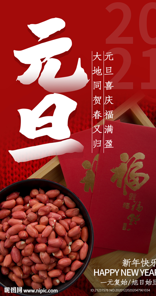 2021元旦摄影图海报