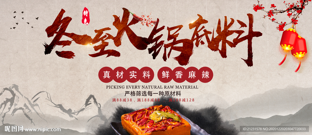 冬至火锅底料促销淘宝banne