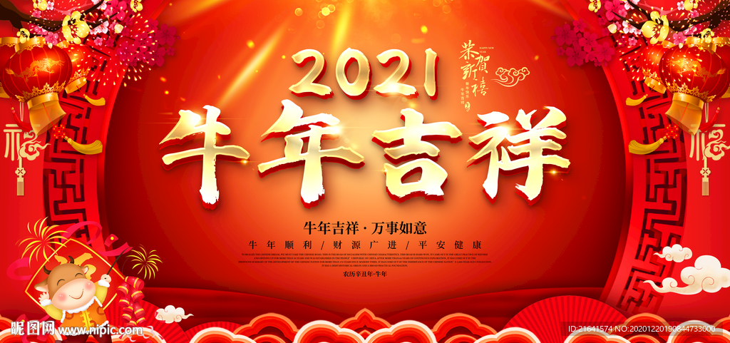 牛年吉祥