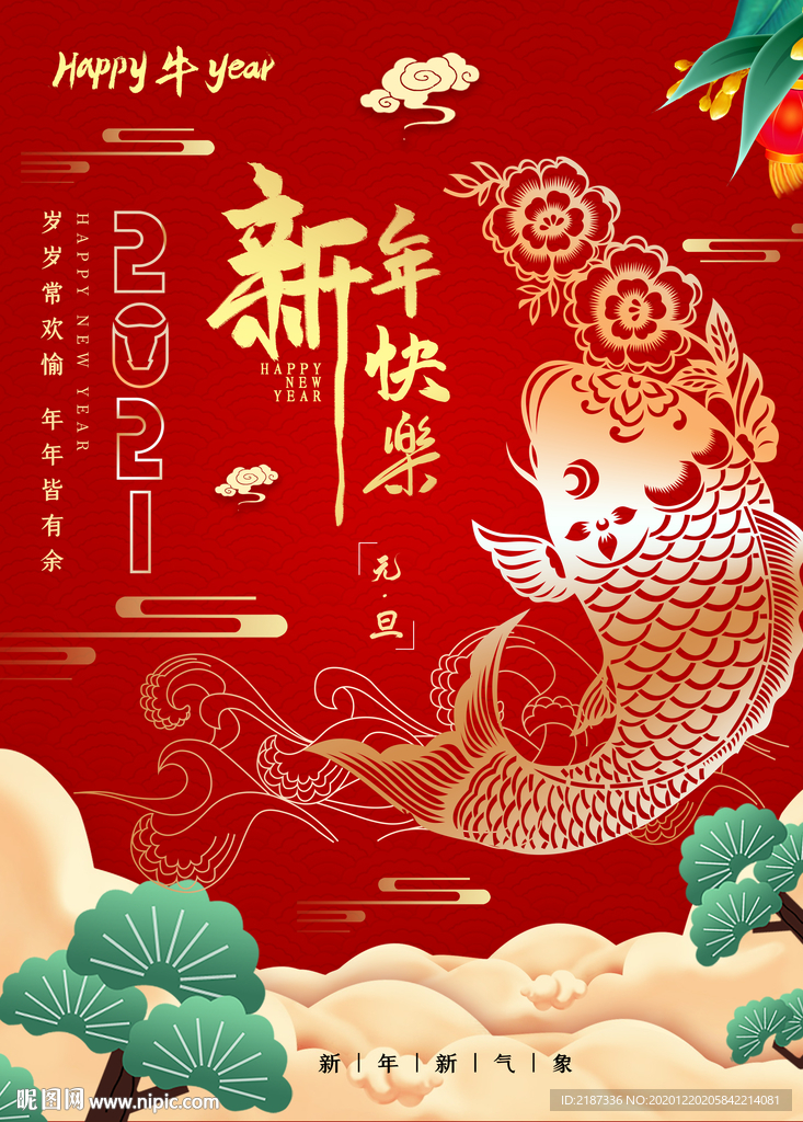 2021庆元旦迎新年海报