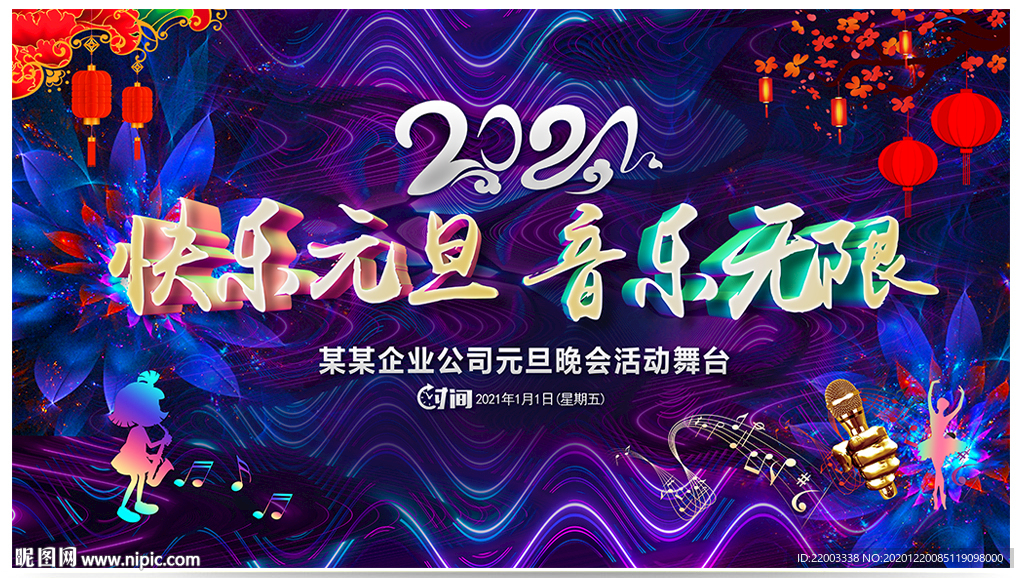 元旦晚会