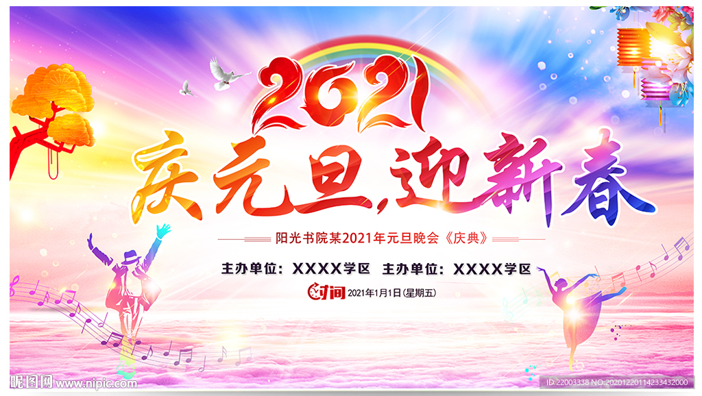 元旦晚会