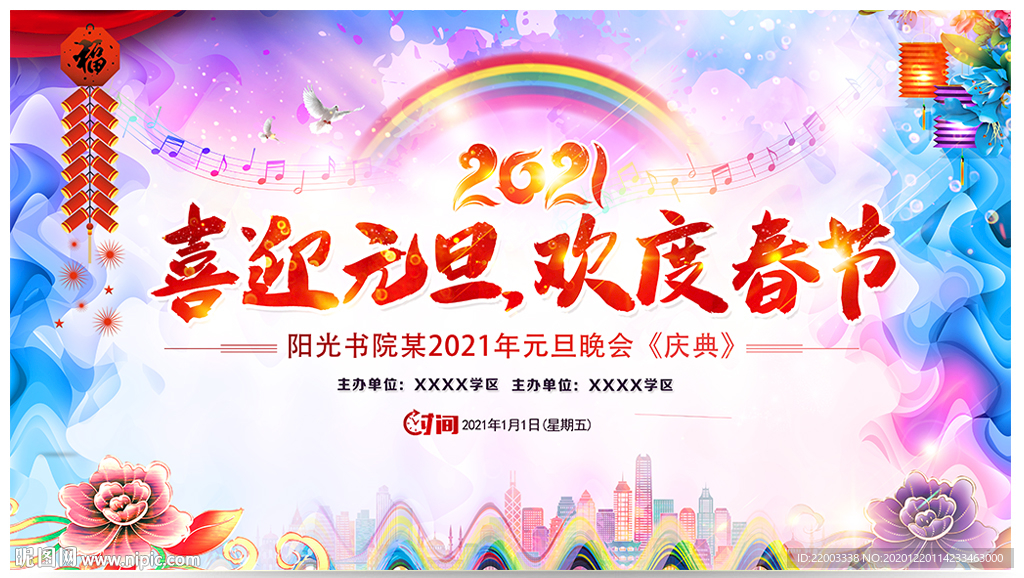 元旦晚会