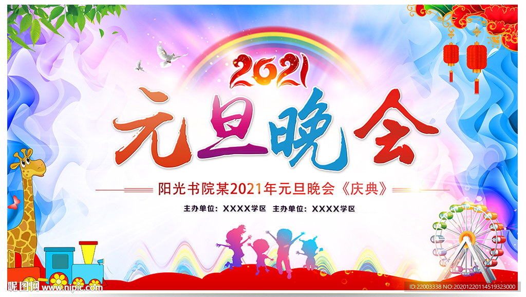 元旦晚会