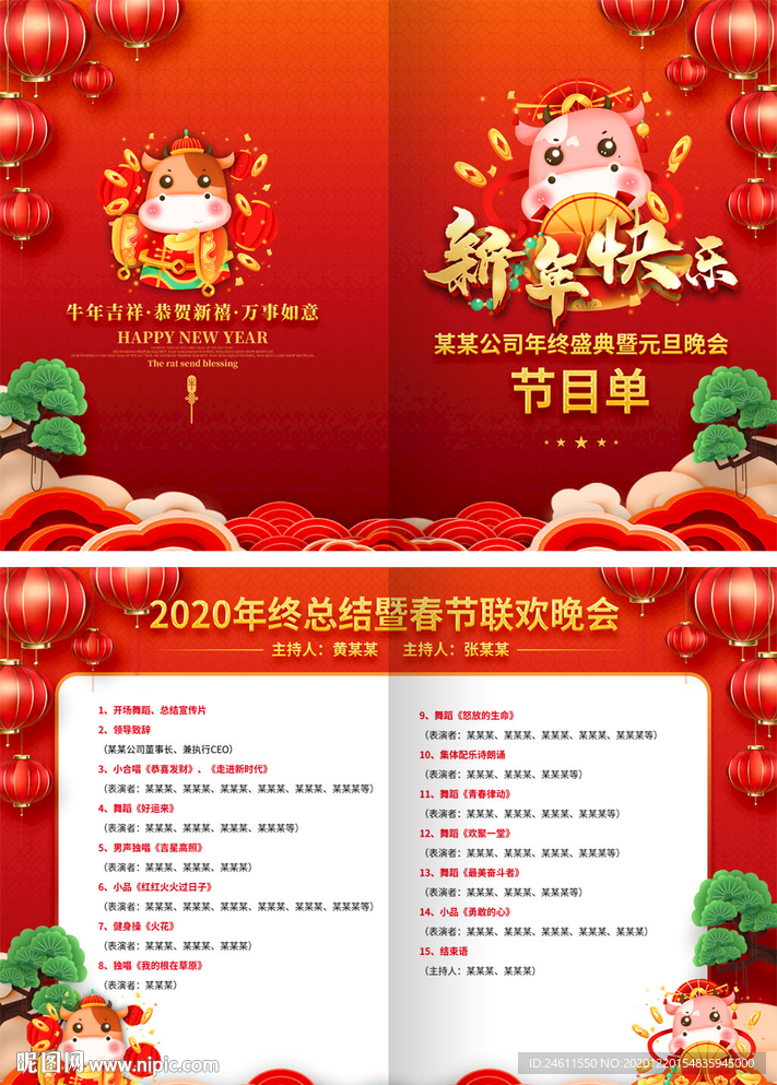 新年快乐元旦春节晚会节目单
