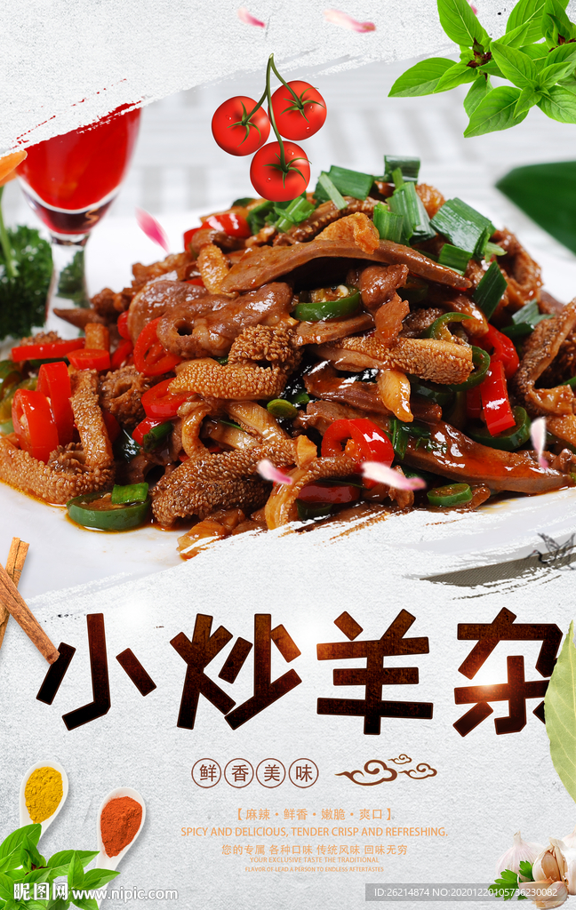 小炒羊杂