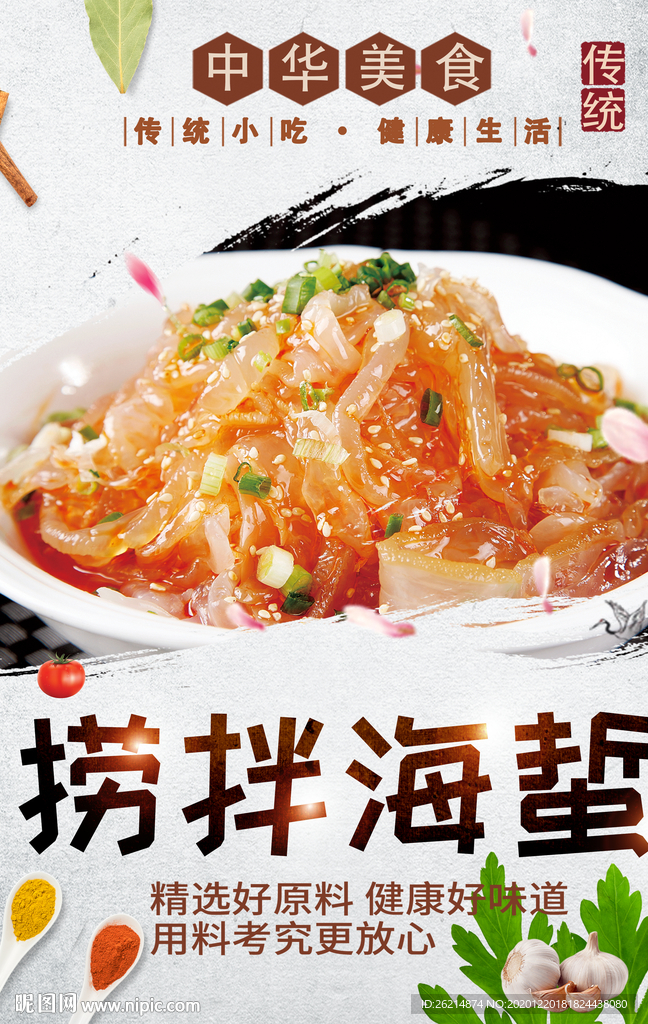 捞拌海蜇