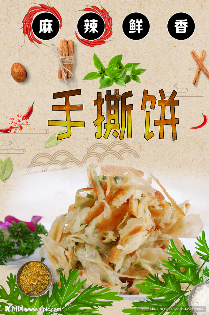 手撕饼