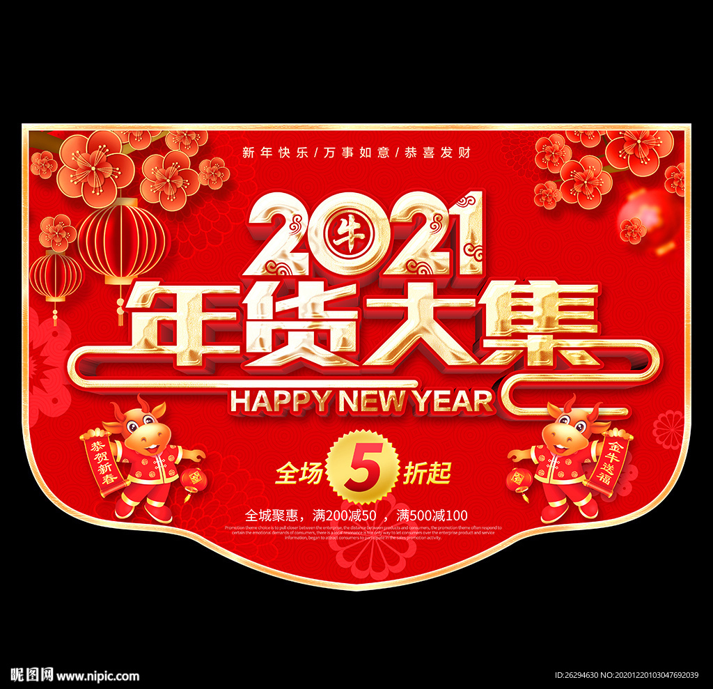 年货 年货吊旗