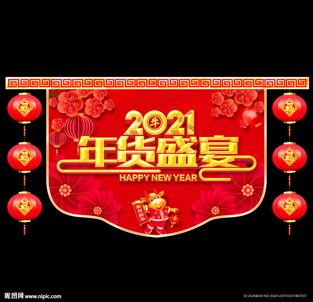 年货 年货吊旗