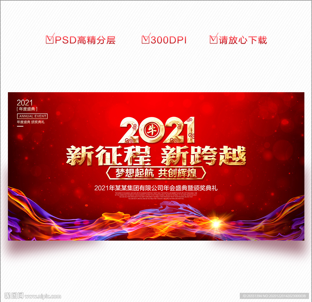 2021年会 年会背景 年会