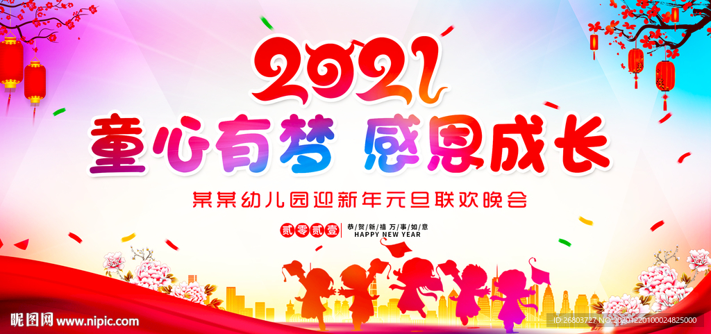 2021幼儿园迎新年元旦晚会