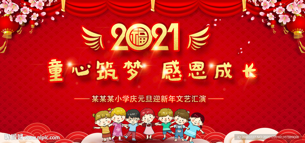 2021年幼儿园元旦晚会背景P