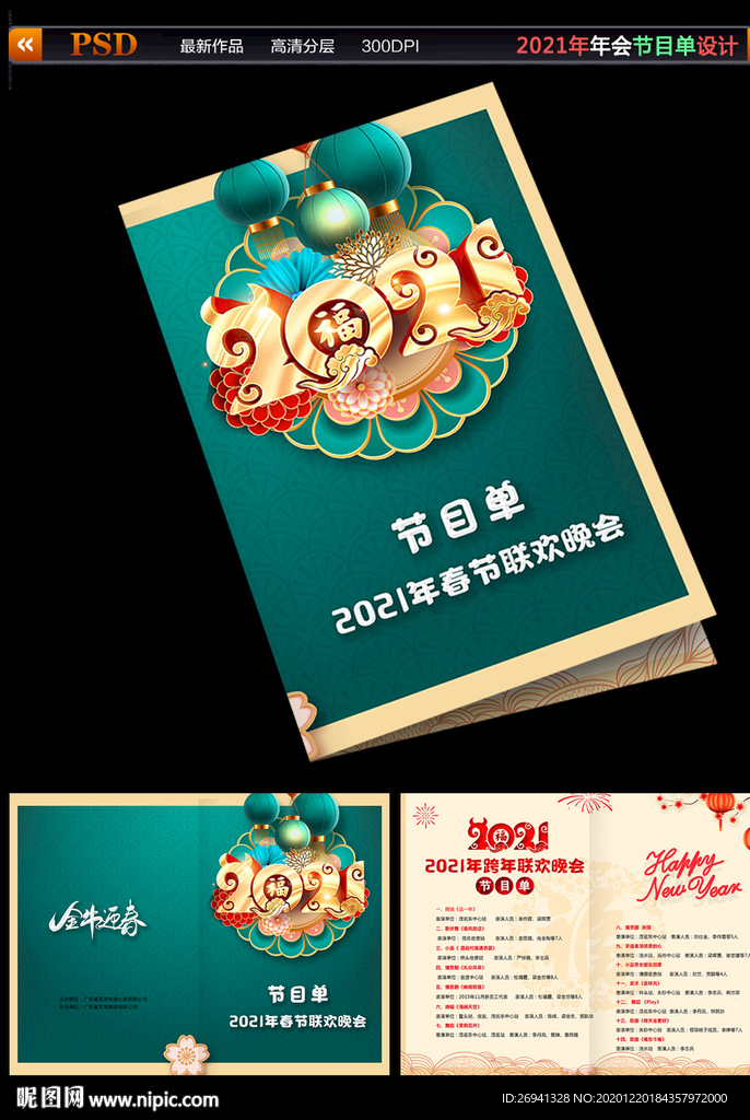 2021年晚会节目单图片