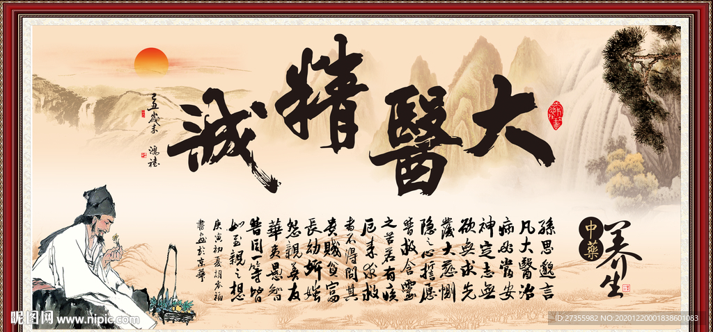 大医精诚