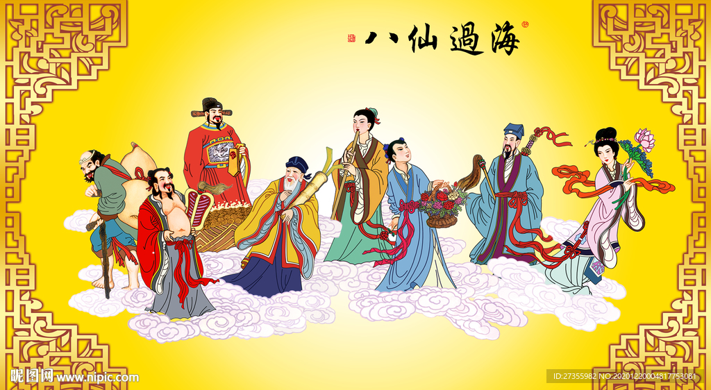 八仙过海