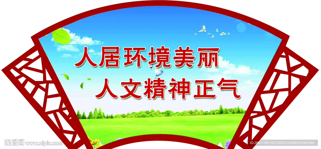 人居环境扇形版面