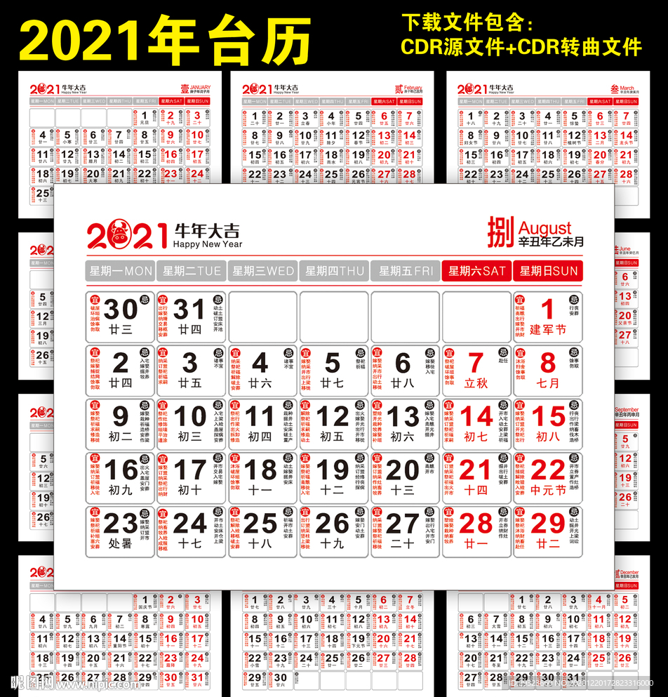 2021年牛年黄历