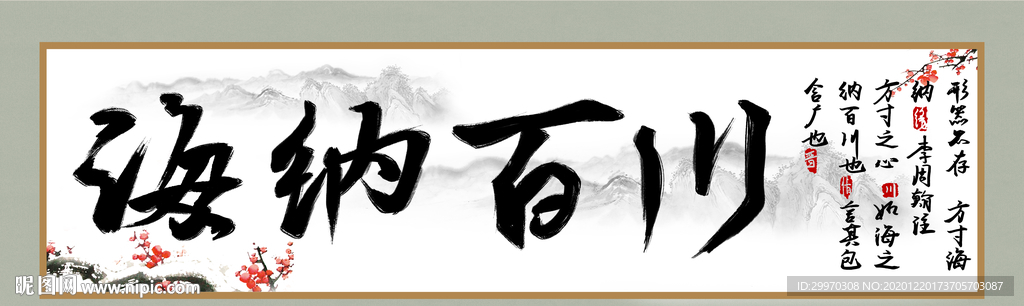 海纳百川