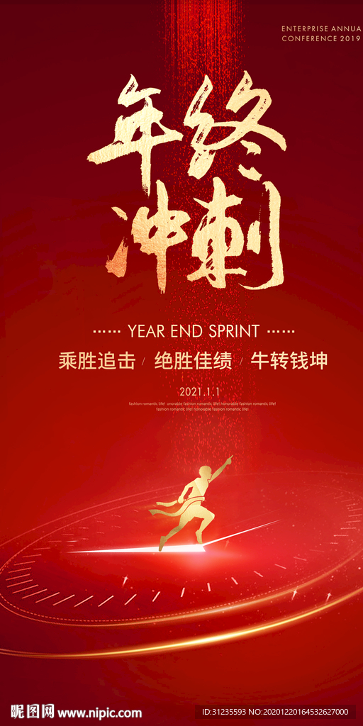 年终冲刺