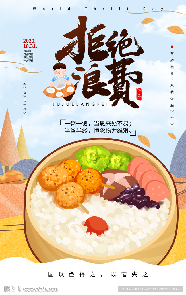拒绝浪费 节约粮食