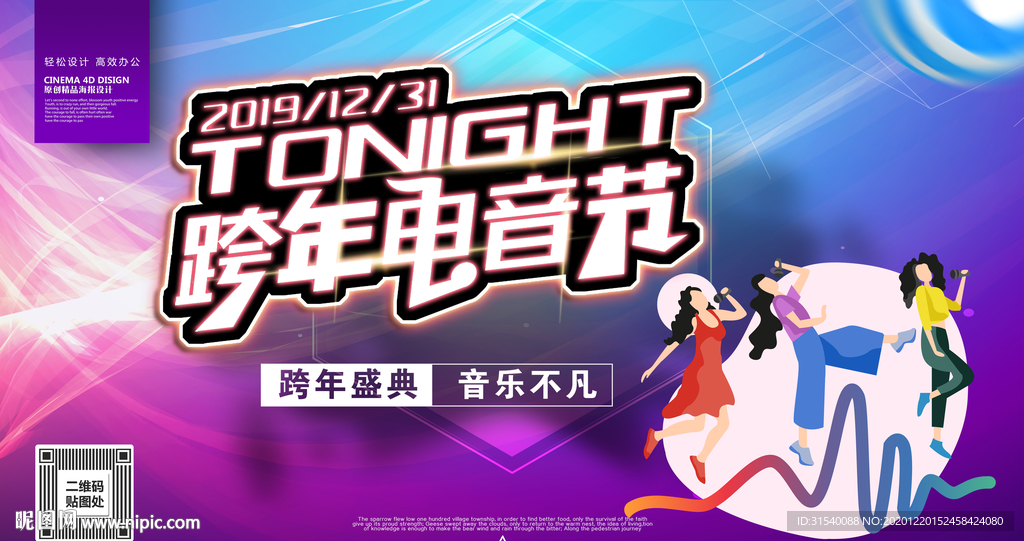 跨年狂欢 跨年音乐会