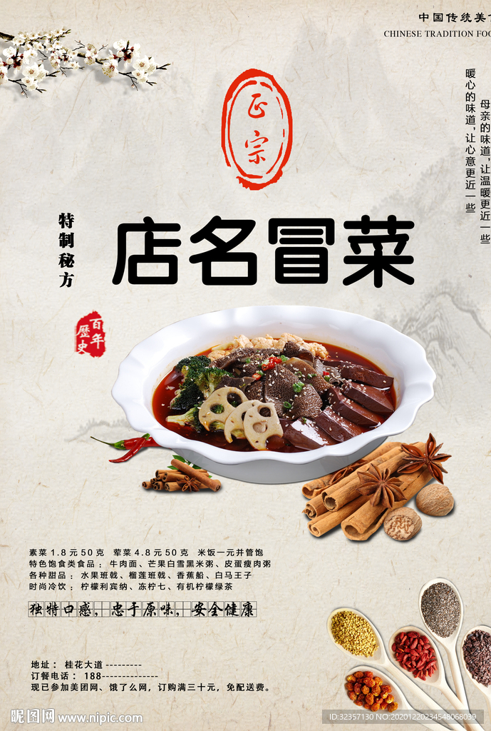 冒菜海报
