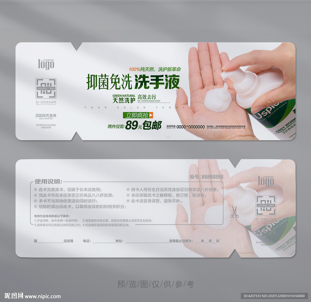 消毒洗手液代金券
