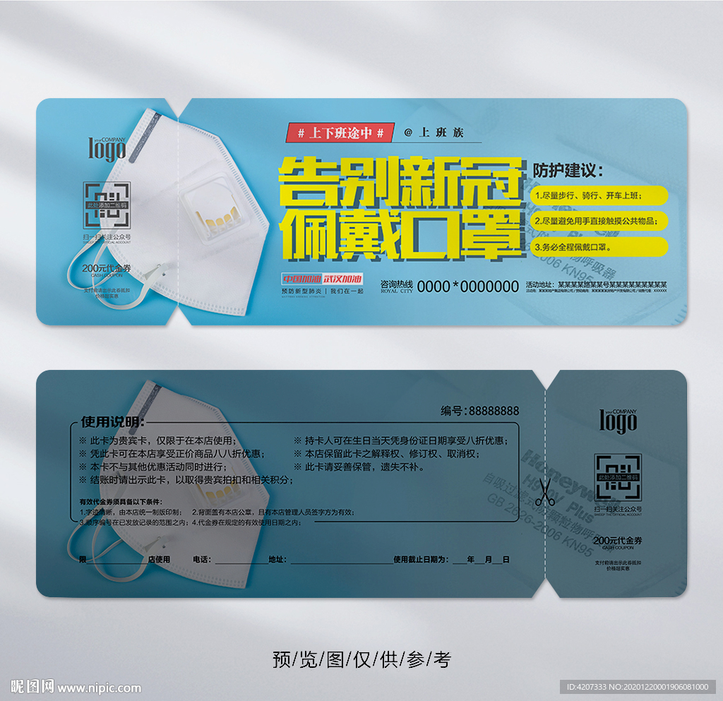 个人防护口罩代金券