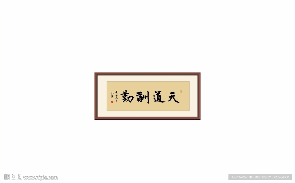 天道酬勤