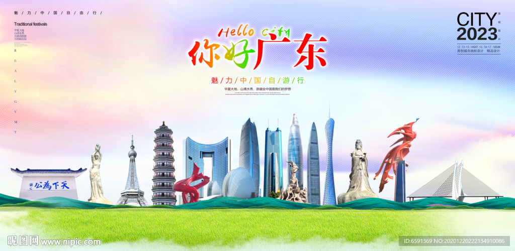 广东城市海报