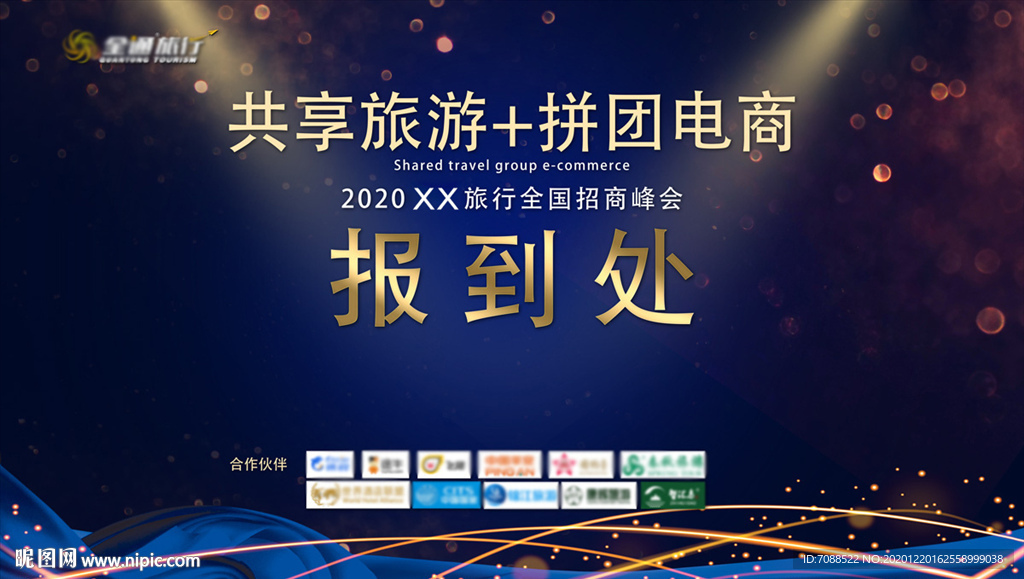 招商会会议签到处报道处