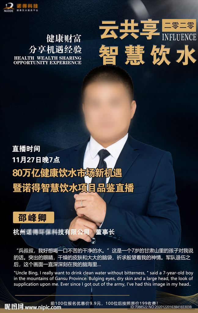 招商会直播宣传海报封面人物