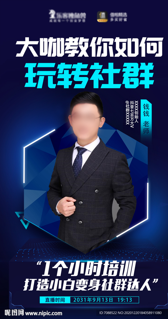 大咖微商朋友圈直播海报