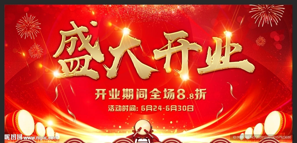 开业活动背景