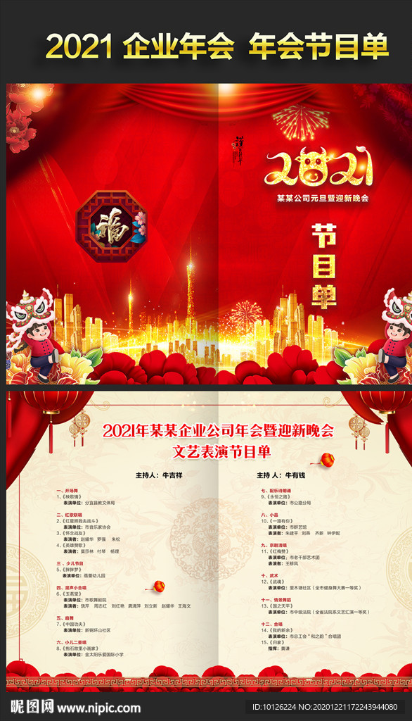 2021年会节目单