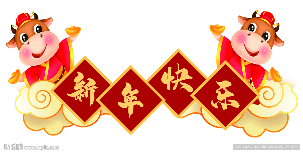 新年快乐