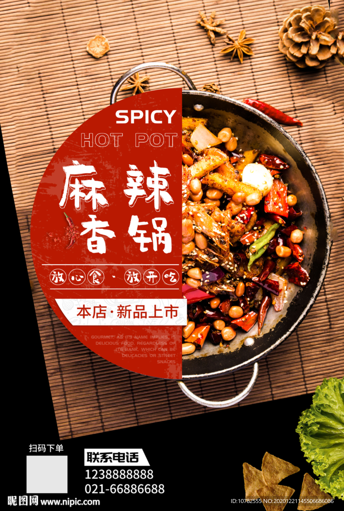 麻辣香锅海报