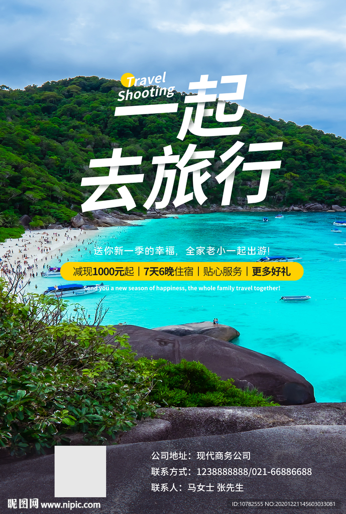 一起去旅行海报