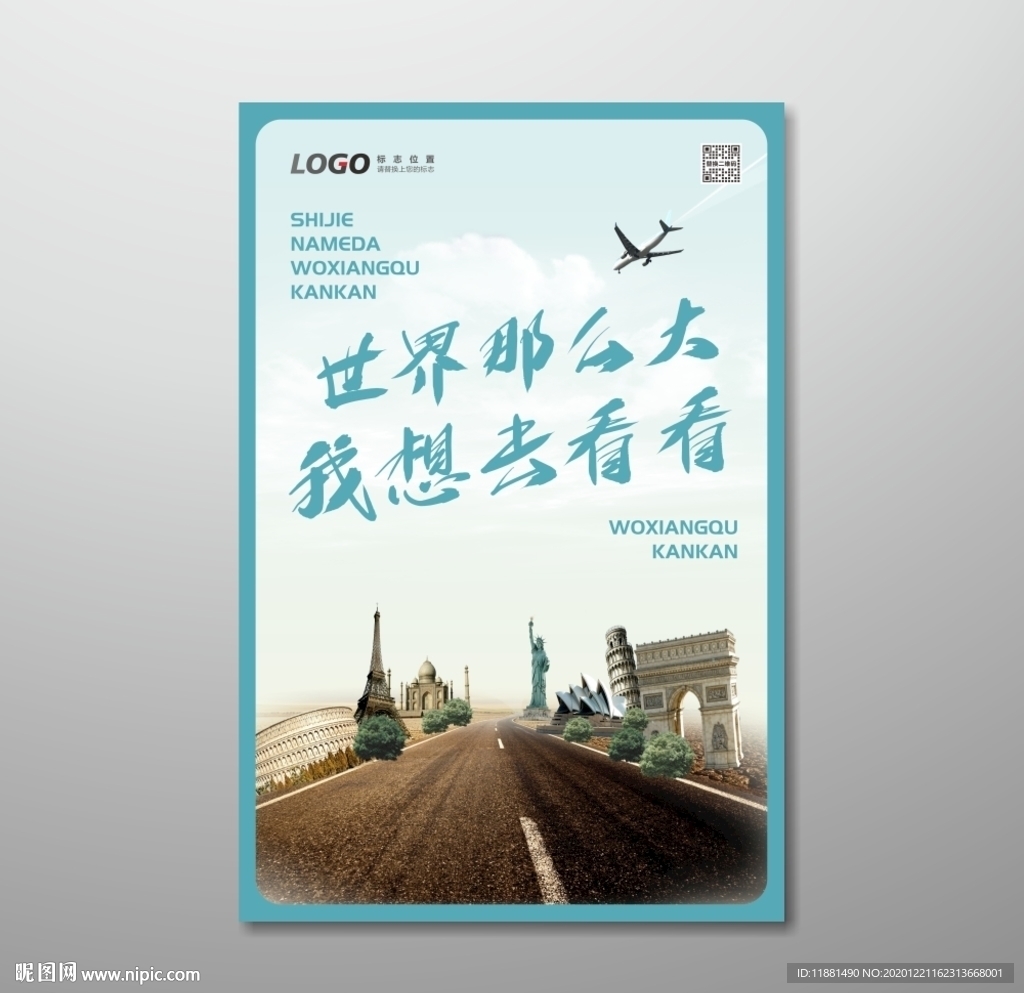 世界那么大 我想去看看